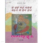 한 양푼 비운 마음엔 하늘이 와 들어 앉아 - YES24