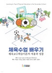 [중고샵] 체육수업 배우기 | Susan Capel and Margaret Whitehead 저/박정준 | 레인보우북스 - 예스24