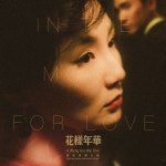 화양연화 영화음악 (In The Mood For Love 花樣年華 OST) - YES24