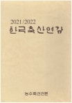 2021/2022 한국축산연감 - 예스24
