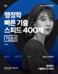 2022 행정학 빠른 기출 스피드 400제 기다나 | 최영희 | 가치산책컴퍼니 - 예스24