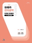 2022 유레카 전자공학 단원별 문제풀이 - YES24