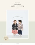 소잉 하루에 Vol.29 우리 아이를 위한 특별한 핸드메이드 옷과 소품 - YES24 소잉 하루에 Vol.29 우리 아이를 위한 특별한 핸드메이드... 