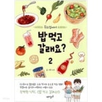 [중고샵] 밥 먹고 갈래요? 1-2 -오묘- - 예스24 [중고샵]밥 먹고 갈래요? 1-2 -오묘- - 예스24