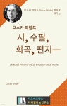 [전자책] 오스카 와일드의 시, 희곡, 수필, 편지 - 예스24 [전자책]오스카 와일드의 시, 희곡, 수필,...