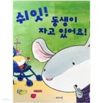 [중고샵] 쉬잇! 동생이 자고 있어요! | 루스 오히 | 도미솔 - 예스24