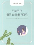 오늘은 더 좋은 날이 될 거예요 | 김재식 | 토네이도 - 예스24
