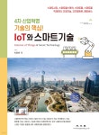IoT와 스마트기술 - 예스24