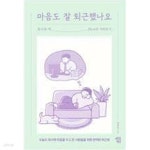 [중고샵] 마음도 잘 퇴근했나요 (회사와 딱 30cm만 거리두기) /(양현길/많이 사용함) - 예스24