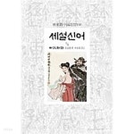 신어1홀휴게실 | [중고샵] 세설신어 1~4권 세트 - 예스24 [중고샵]세설신어 1~4권 세트 - 예스24