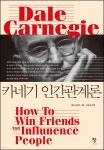 [전자책] 카네기 인간관계론 | 데일 카네기 | 창 - 예스24