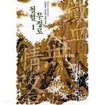  철혈무정로 1 ~ 9권 (상태양호) - YES24  철혈무정로 1 ~ 9권 (상태양호) - YES24