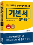 2022 에듀윌 한국사능력검정시험 기본서 심화(1, 2, 3급) 상+하 세트 | 에듀윌 한국사교육연구소 | 에듀윌 - 예스24