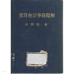 [중고샵] [73년초판]예산회계사무정해 - 예스24 [중고샵][73년초판]예산회계사무정해 - 예스24