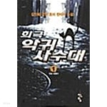 희극 악귀사수대 1 ~ 5권 (상태양호) - YES24