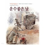 [중고샵] 운수 좋은날 - 예스24 [중고샵]운수 좋은날 - 예스24
