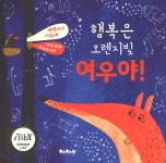 [중고샵] 행복은 오렌지빛 여우야! - 예스24 [중고샵]행복은 오렌지빛 여우야! - 예스24