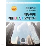 [중고샵] 2021 공인회계사 1차 재무회계 기출 BEST 모의고사 - 7판 - 예스24 [중고샵]2021 공인회계사 1차 재무회계 기출 BEST 모의고사... 