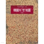 [중고샵] 한국의 옛지도 영남대학교박물관소장 한국의옛지도(자료편)(영남대박물관 | 영남대박물관 | 영남대학교박물관 - 예스24