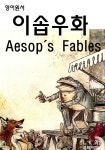 [전자책] 영어원서-이솝 우화 Aesops Fables - 예스24