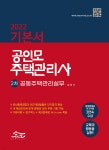 2022 공인모 주택관리사 기본서 공동주택관리실무 - YES24