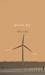 달아나자, 멀리 | 한승균 | 물마루 - 예스24
