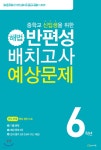  (2022년판과 모두 같음)해법 반편성 배치고사 예상문제 (2021년)  - YES24  (2022년판과 모두 같음)해법 반편성 배치고사 예상문제... 