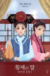 황제의 딸 : 뒤바뀐 운명 1 | 경요 | 도서출판 홍 - 예스24