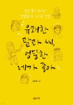 유쾌한 랄라 씨, 엉뚱한 네가 좋아 - 예스24