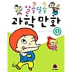 [중고샵] 알쏭달쏭 과학 만화 1 - 예스24 [중고샵]알쏭달쏭 과학 만화 1 - 예스24