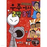 [중고샵] 우주에서 2박 3일 | 유니트픽쳐스 | 계성출판사 - 예스24