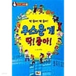 [중고샵] 우스운 게 딱! 좋아! | 이구성 | ILB(아이엘비) - 예스24