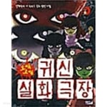 [중고샵] 오싹오싹 귀신 실화 극장 - 예스24 [중고샵]오싹오싹 귀신 실화 극장 - 예스24