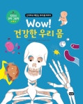 Wow! 건강한 우리 몸 - 예스24