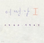 [중고샵] 어떤날 I - 1960ㆍ1965 (킹레코드) - 예스24 [중고샵]어떤날 I - 1960ㆍ1965 (킹레코드) - 예스24