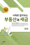  2020 사례로 알아보는 부동산과 세금 - YES24  2020 사례로 알아보는 부동산과 세금 - YES24