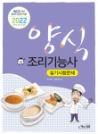 2022 양식조리기능사 실기시험문제 - 예스24