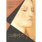 그레이스. 2 - YES24