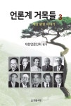 언론계 거목들 3 - YES24