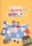 아리의 여행노트 | 편집부 저 | (주)아시안허브 - 예스24 아리의 여행노트 - 예스24