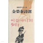 [중고샵] 한국현대시인선 김영태 시선 - 어름사니의 보행 - 예스24 [중고샵]한국현대시인선 김영태 시선 - 어름사니의 보행 - 예스24