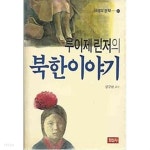 [중고샵] 루이제 린저의 북한 이야기 - 예스24 [중고샵]루이제 린저의 북한 이야기 - 예스24