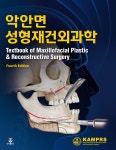 악안면 성형재건 외과학 - 예스24