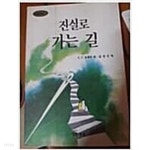 진실로 가는 길 - YES24  진실로 가는 길 - YES24