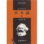 [중고샵] [초판] 자본론 2 (비봉출판사) | 마르크스 저 김수행 역 | 비봉출판사 - 예스24