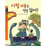 푸른책들 초등저학년 창작 10권(시험괴물은 정말 싫어,유명이와 무명이,밤티마을 큰돌이네집,우리는 한편이야,이젠 비밀이 아니야 등) - YES24