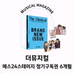 더뮤지컬 THE MUSICAL 예스24스테이지 정기구독권 6개월 - 예스24