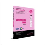 2022 EBS공무원 사회복지학개론 기출문제집 | 고병무 | KTC에듀케이션(케이티씨에듀케이션) - 예스24