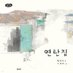 [오디오북] 연탄집 | 임정진 | 키다리 - 예스24