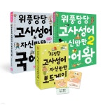 책으로 배우고 보드게임으로 완성! 고사성어 세트 - 예스24